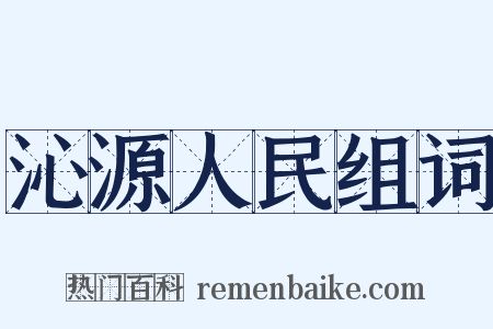 沁源人民组词是什么意思的图片